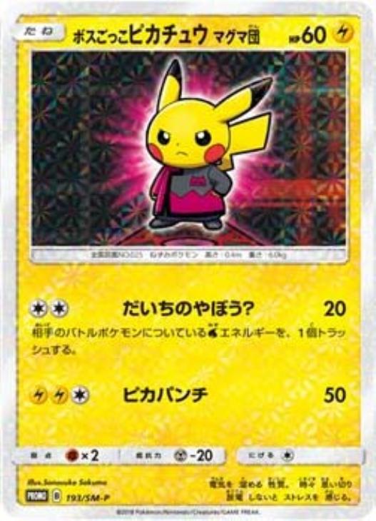 ボスごっこピカチュウ マグマ団: プロモ[SM-P 193](プロモーションカード「SM-P」)