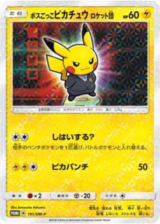 ボスごっこピカチュウ ロケット団: プロモ[SM-P 191](プロモーションカード「SM-P」)