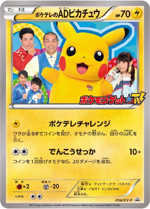 ポケテレのADピカチュウ: プロモ[XY-P 056/XY-P](プロモーションカード「XY-P」)