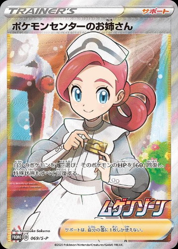 ポケモンセンターのお姉さん: プロモ[S-P 069](プロモーションカード「S-P」)