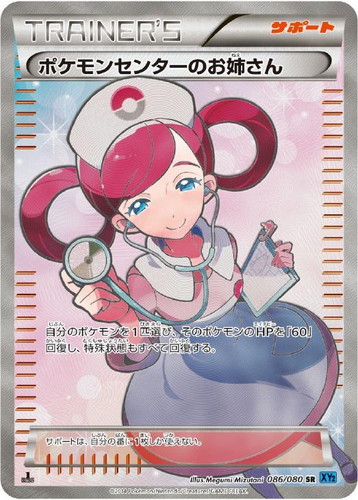 ポケモンセンターのお姉さん 086/080 SR