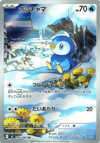 ポッチャマ 085/080 AR