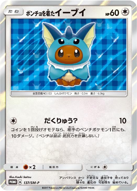 ポンチョを着たイーブイ: プロモ[SM-P 137](プロモーションカード「SM-P」)