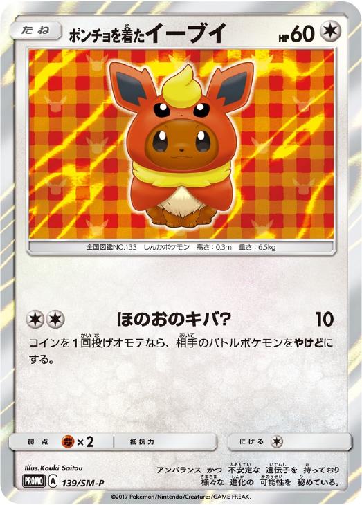 ポンチョを着たイーブイ: プロモ[SM-P 139](プロモーションカード「SM-P」)