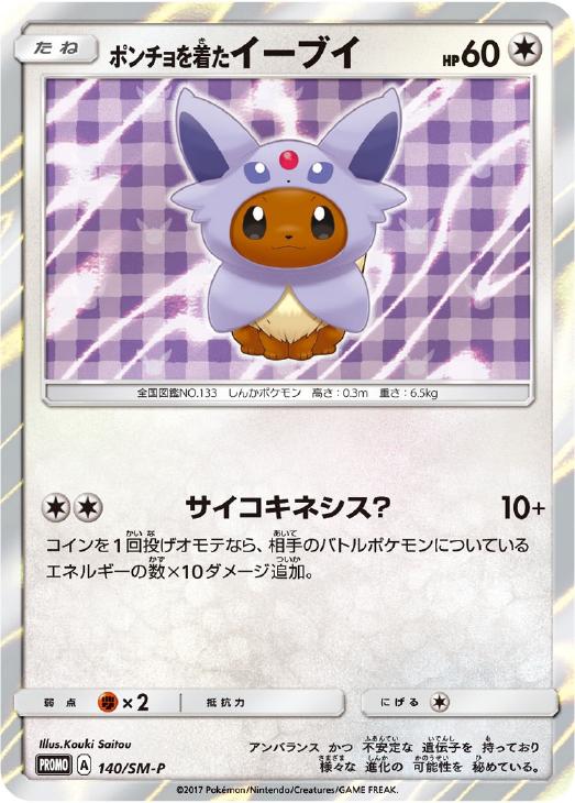 ポンチョを着たイーブイ: プロモ[SM-P 140](プロモーションカード「SM-P」)