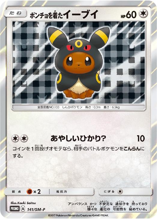 ポンチョを着たイーブイ: プロモ[SM-P 141](プロモーションカード「SM-P」)