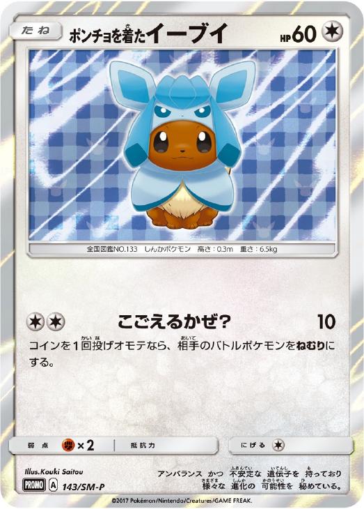 ポンチョを着たイーブイ: プロモ[SM-P 143](プロモーションカード「SM-P」)