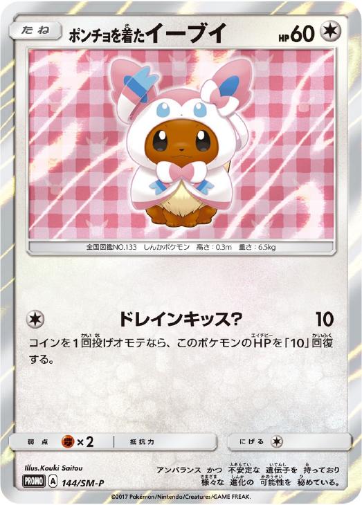 ポンチョを着たイーブイ: プロモ[SM-P 144](プロモーションカード「SM-P」)