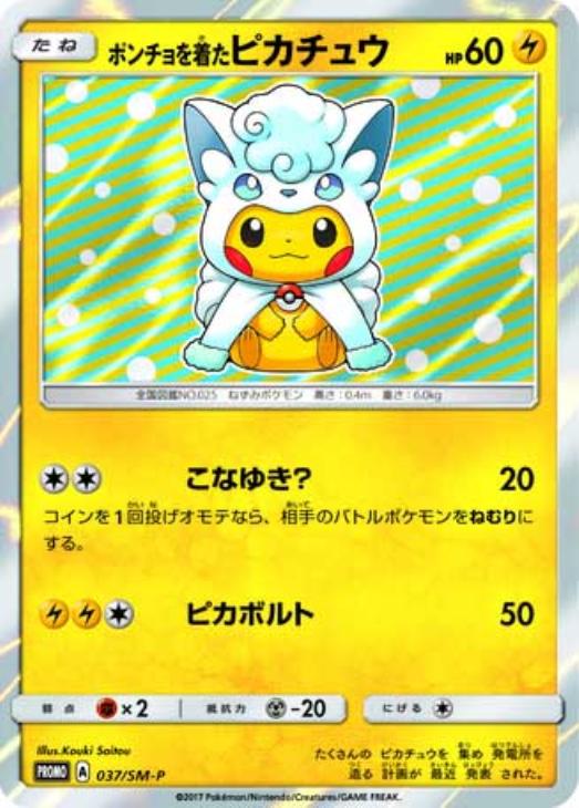 ポンチョを着たピカチュウ: プロモ[SM-P 037](プロモーションカード「SM-P」)