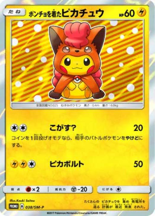 ポンチョを着たピカチュウ: プロモ[SM-P 038](プロモーションカード「SM-P」)