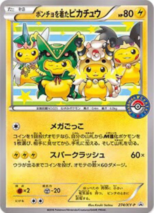 ポンチョを着たピカチュウ: プロモ[XY-P 274/XY-P](プロモーションカード「XY-P」)