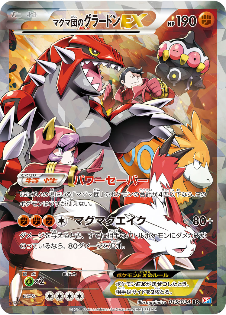 マグマ団のグラードンEX 015/034 RR