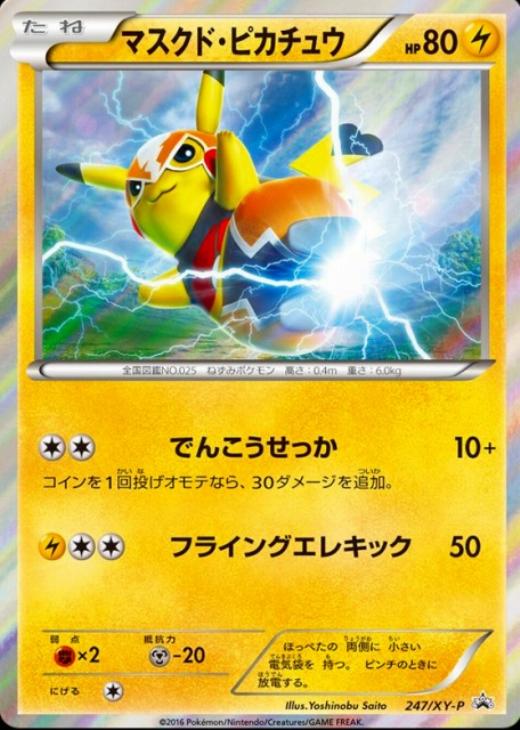 マスクド・ピカチュウ: プロモ[XY-P 247/XY-P](プロモーションカード「XY-P」)