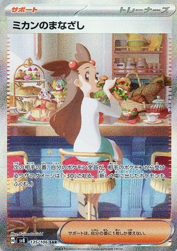 ミカンのまなざし 135/106 SAR