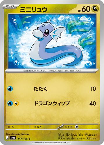 ミニリュウ 147/165 C