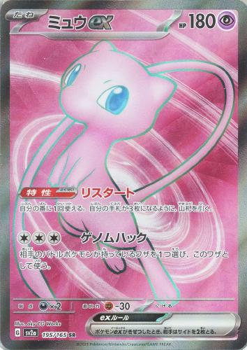 ミュウex 195/165 SR