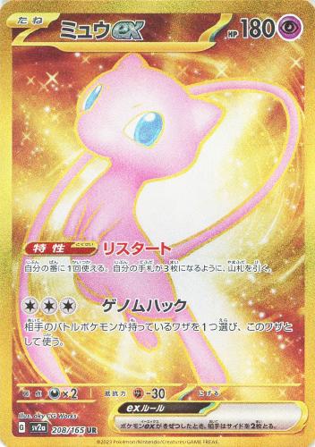 ミュウex 208/165 UR