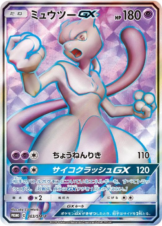 ミュウツーGX SR: 争奪戦プロモ[SM-P 363](プロモーションカード「SM-P」)