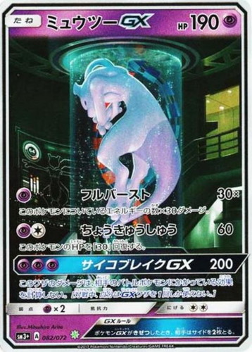 ミュウツーGX 082/072 ★★★