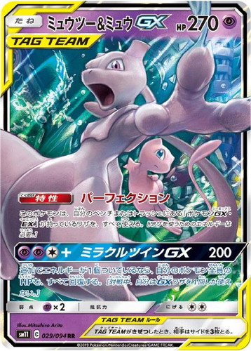 ミュウツー&ミュウGX 029/094 RR