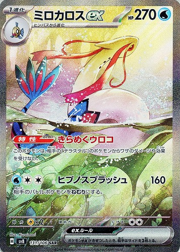 ミロカロスex 131/106 SAR