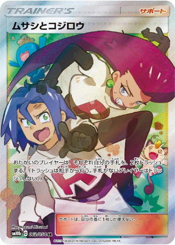 ムサシとコジロウ 062/054 SR