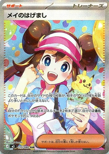 メイのはげまし 115/080 SAR
