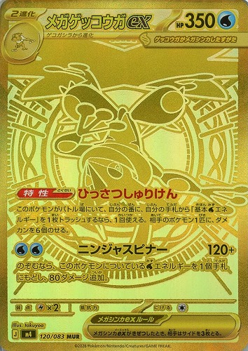 メガゲッコウガex 120/083 MUR