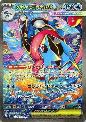 メガゲッコウガex 114/083 SAR