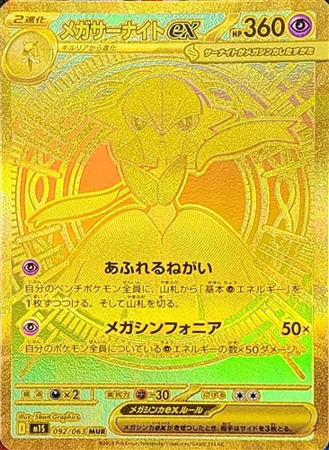 メガサーナイトex 092/063 MUR