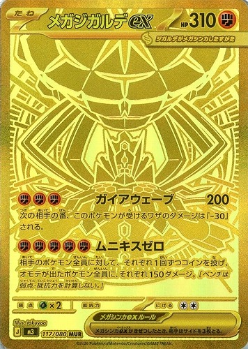 メガジガルデex 117/080 MUR