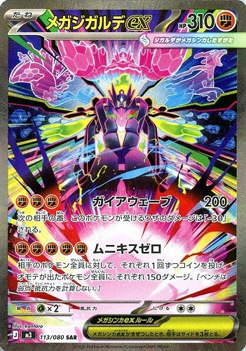 メガジガルデex 113/080 SAR