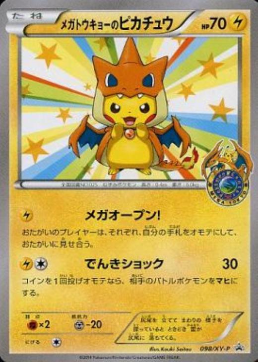 メガトウキョーのピカチュウ: プロモ[XY-P 098/XY-P](プロモーションカード「XY-P」)