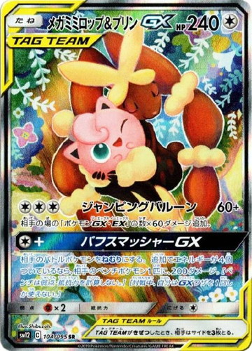 メガミミロップ&プリンGXSA 104/095 SR