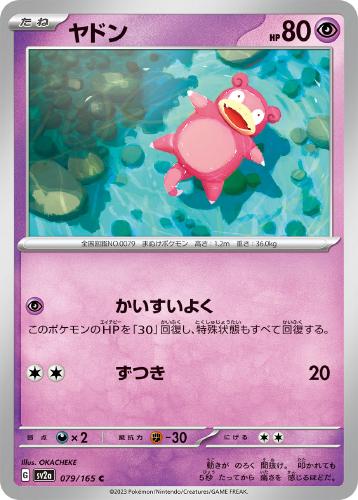 ヤドン 079/165 C