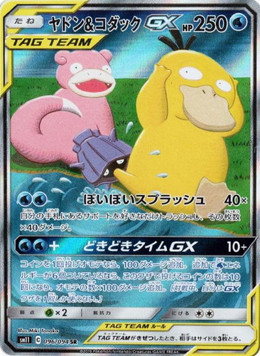ヤドン&コダックGX 096/094 SR