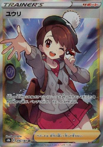 ユウリ 276/184 SR