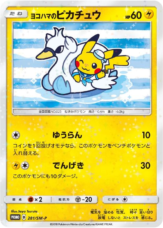 ヨコハマのピカチュウ: プロモ[SM-P 281](プロモーションカード「SM-P」)