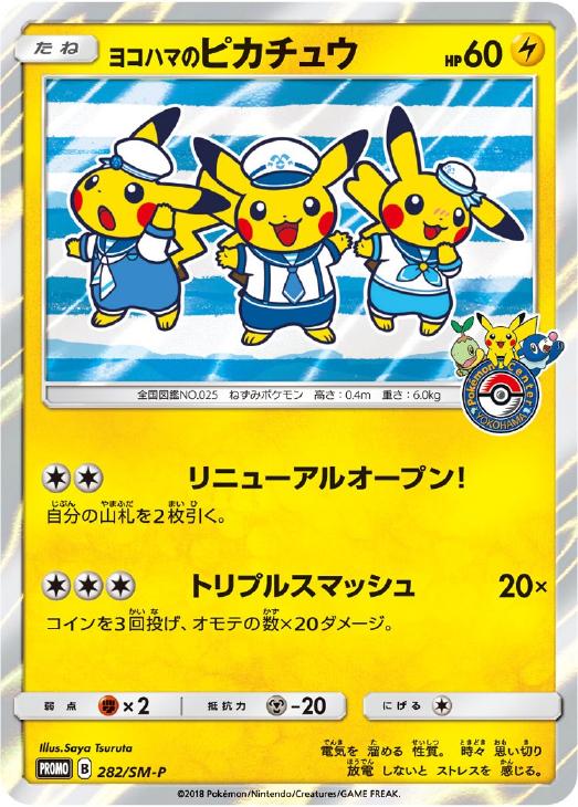ヨコハマのピカチュウ: プロモ[SM-P 282](プロモーションカード「SM-P」)