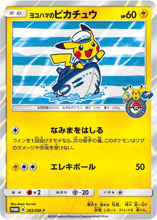 ヨコハマのピカチュウ: プロモ[SM-P 283](プロモーションカード「SM-P」)