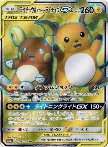 ライチュウ&アローラライチュウGX 056/054 SR
