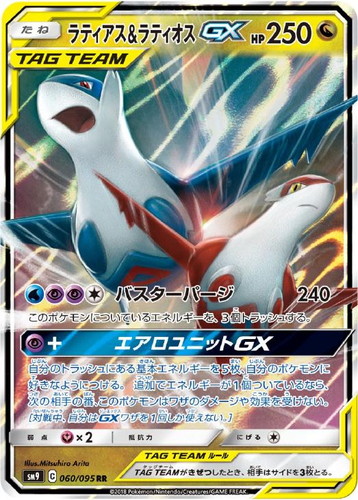 ラティアス&ラティオスGX 060/095 RR