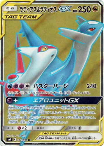 ラティアス&ラティオスGX 104/095 SR
