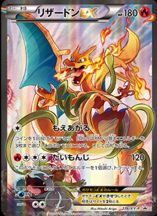 リザードンEX: プロモ(アートコレクション)[XY-P 276/XY-P](プロモーションカード「XY-P」)