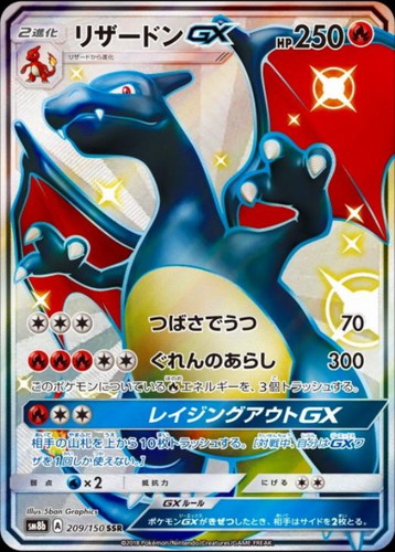 リザードンGX 209/150 SSR