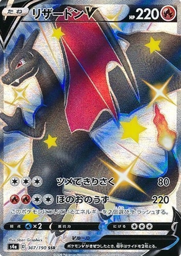 リザードンV 307/190 SSR