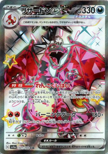 リザードンex 331/190 SSR