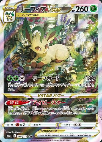 リーフィアVSTAR 210/172 SAR