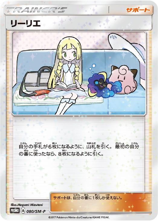 リーリエ: プロモ[SM-P 080](プロモーションカード「スペシャルBOX リーリエ&コスモッグ」)