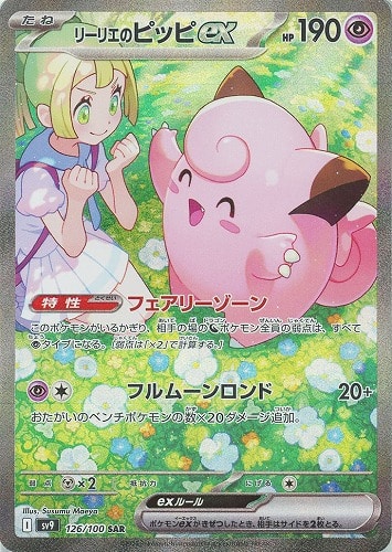 リーリエのピッピex 126/100 SAR